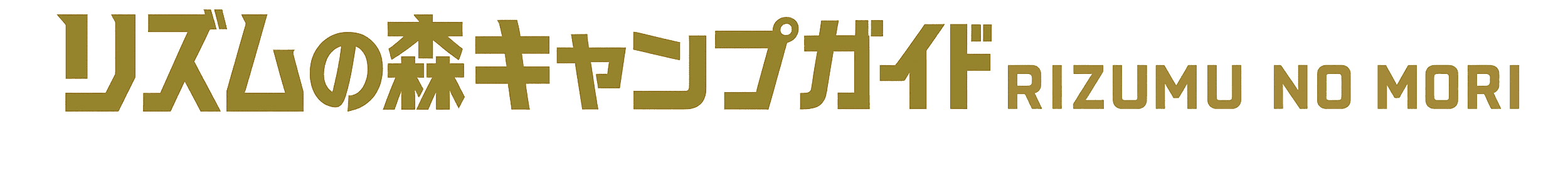 リズムの森キャンプガイド